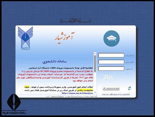 پرتال آموزش یار دانشجویان دانشگاه آزاد